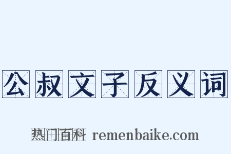 公叔文子反义词是什么意思的图片